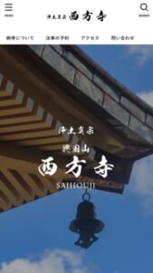 いつでもお参りできて管理や掃除の手間がかからない「西方寺」