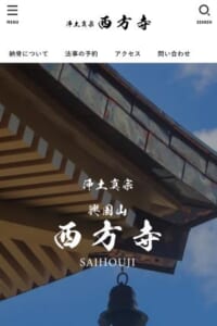 いつでもお参りできて管理や掃除の手間がかからない「西方寺」